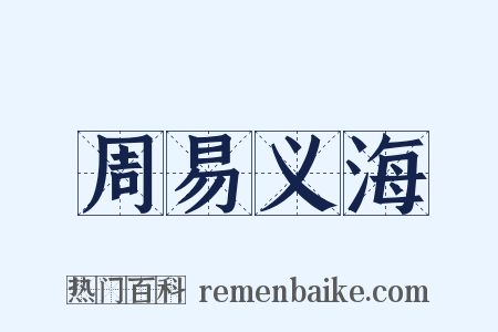 周易义海是什么意思的图片